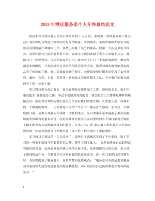 酒店服务员个人年终总结范文