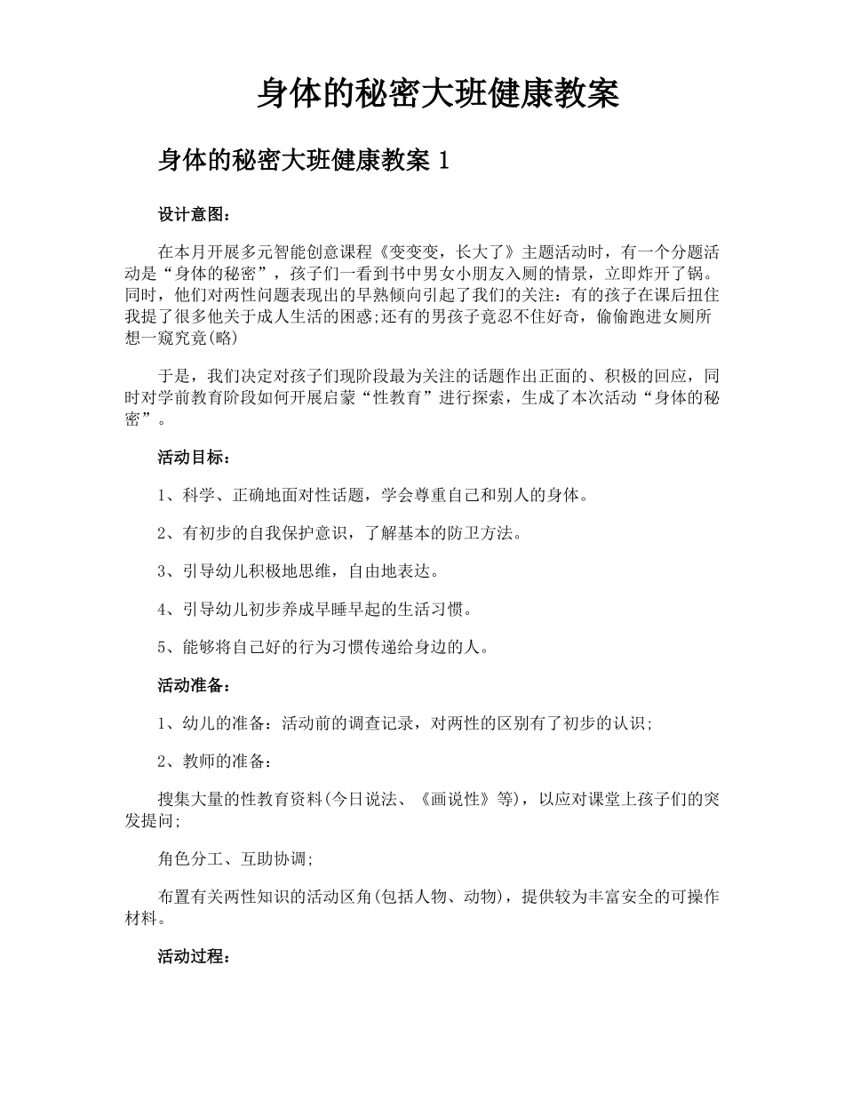 身体的秘密大班健康教案_第1页