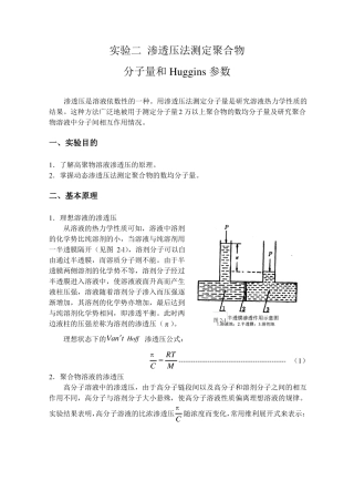 试验二渗透压法测定聚合物分子量和Huggins参数渗透压是溶液依数