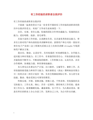 有工作经验的求职者自我评价 