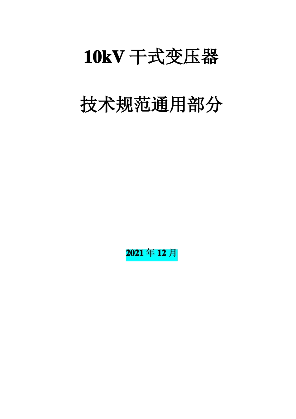 10kV干式变压器技术条件书硅钢片_第1页
