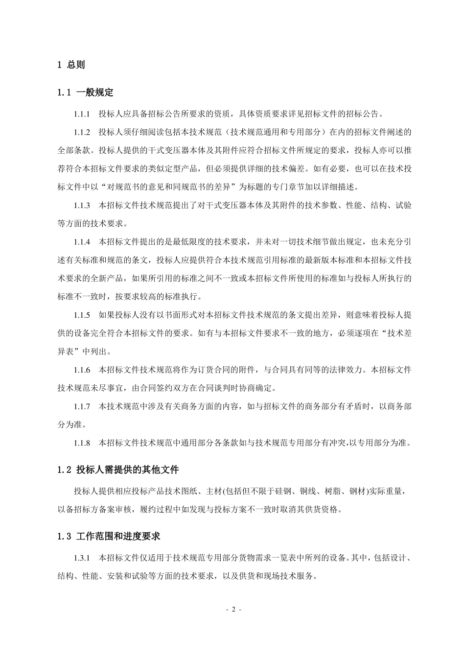 10kV干式变压器技术条件书硅钢片_第2页