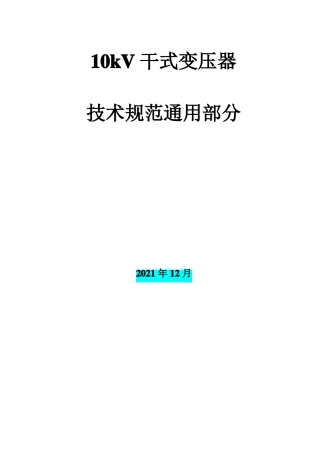 10kV干式变压器技术条件书硅钢片