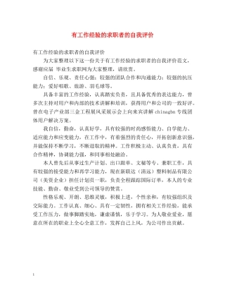 有工作经验的求职者的自我评价 