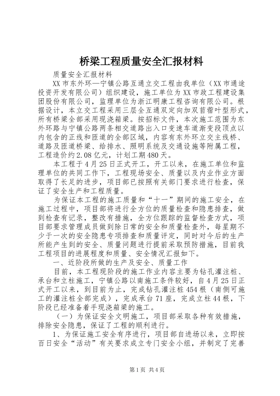 桥梁工程质量安全汇报材料_第1页
