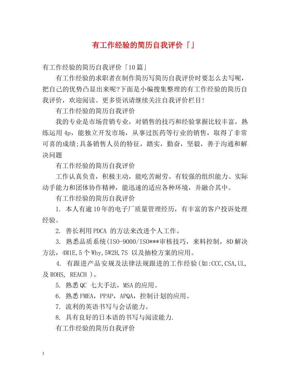 有工作经验的简历自我评价「」 _第1页