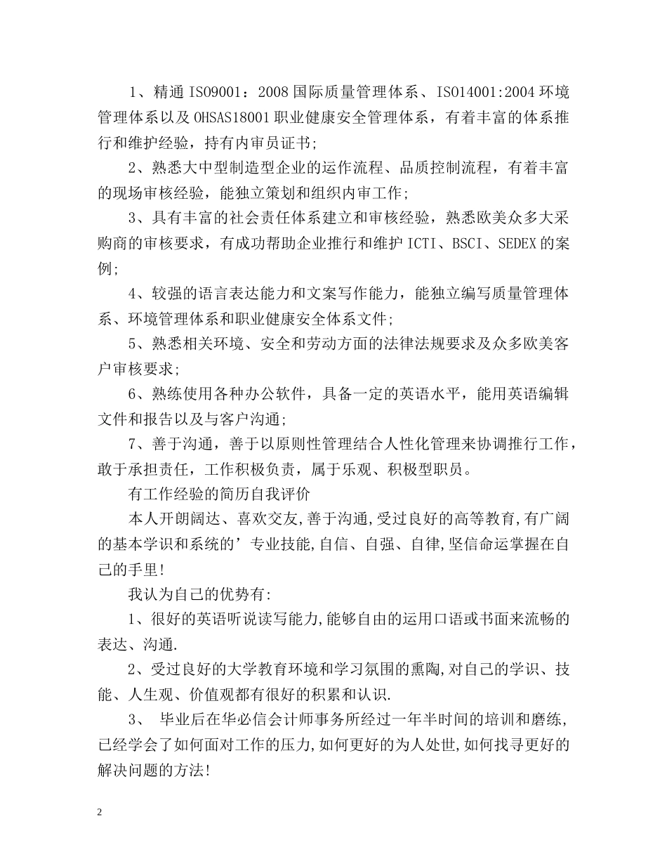 有工作经验的简历自我评价「」 _第2页