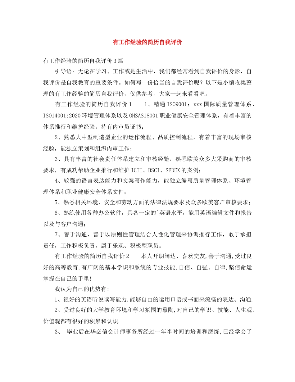 有工作经验的简历自我评价 _第1页