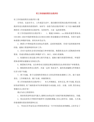 有工作经验的简历自我评价 