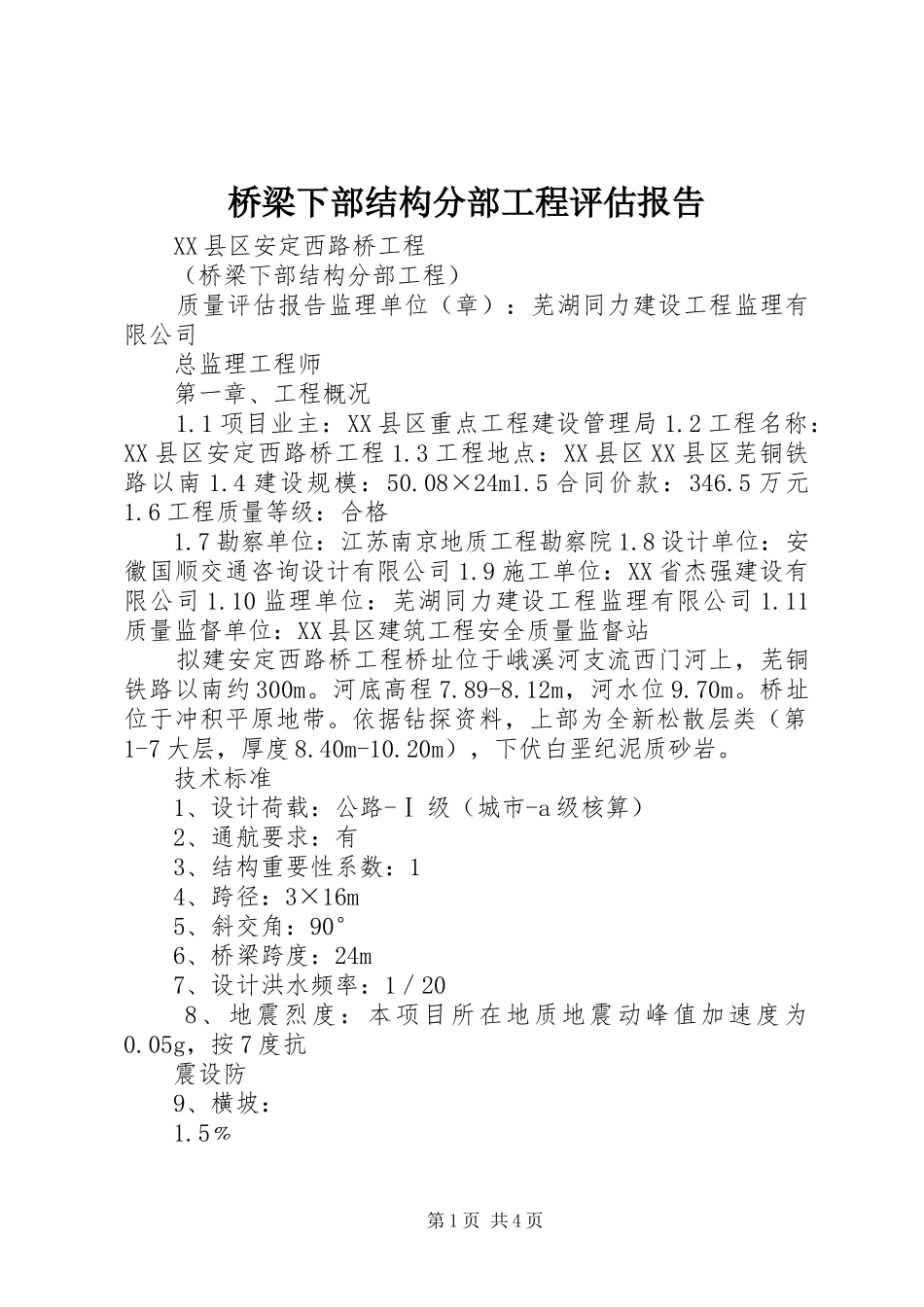 桥梁下部结构分部工程评估报告_第1页