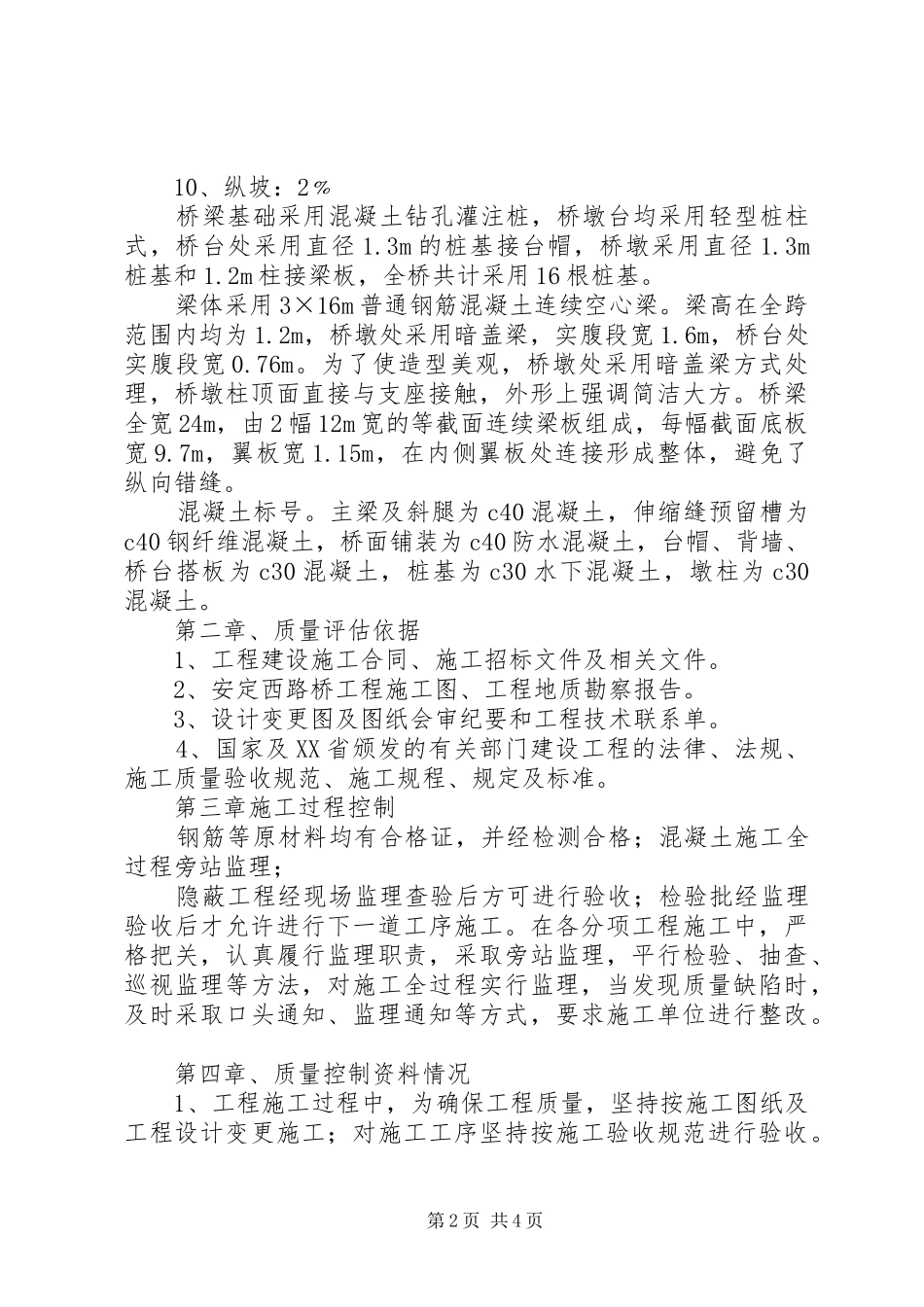 桥梁下部结构分部工程评估报告_第2页