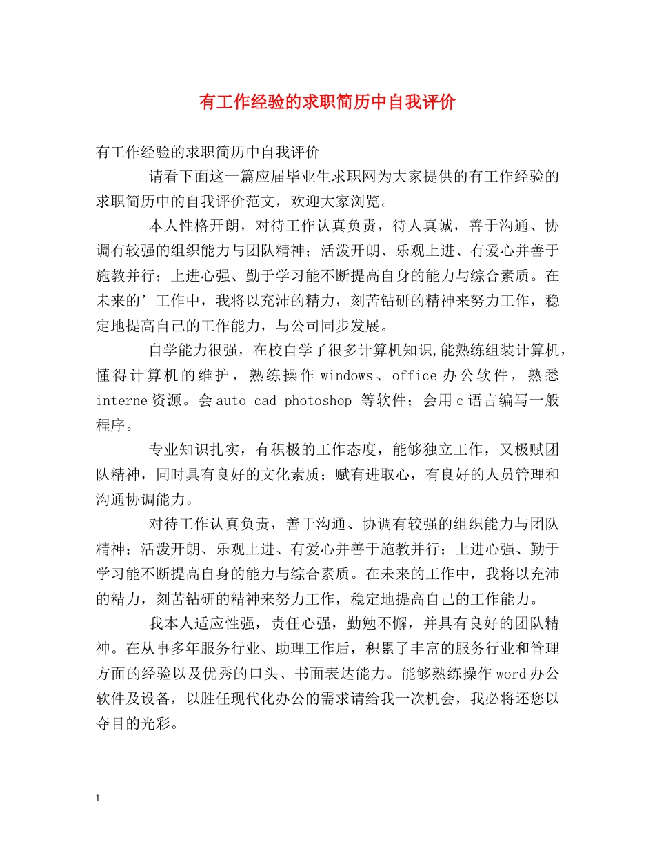 有工作经验的求职简历中自我评价 _第1页