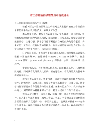 有工作经验的求职简历中自我评价 