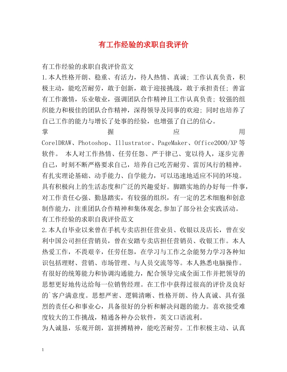 有工作经验的求职自我评价 _第1页