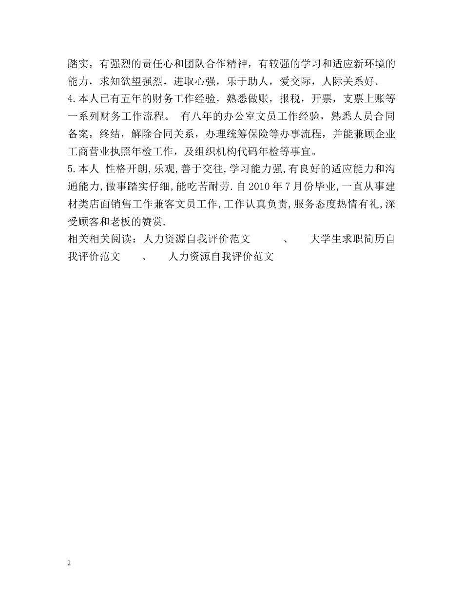 有工作经验的求职自我评价 _第2页