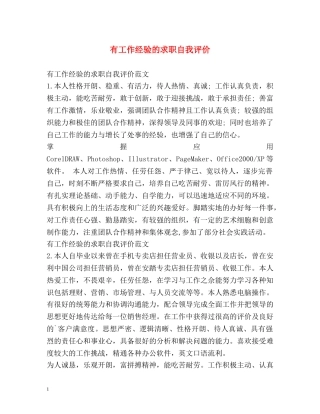 有工作经验的求职自我评价 