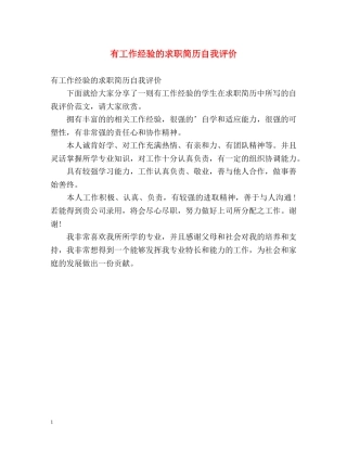 有工作经验的求职简历自我评价 