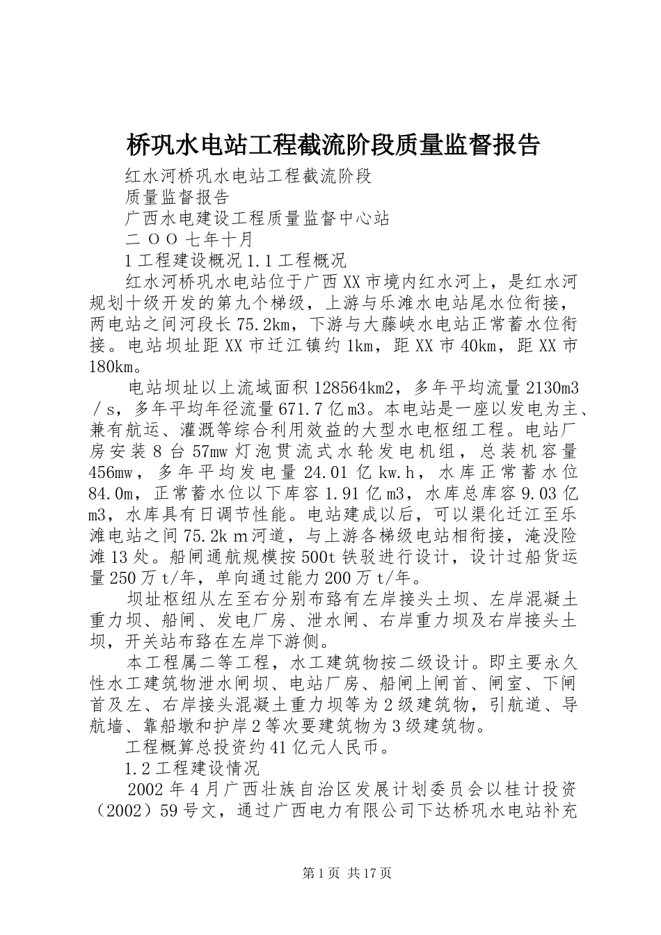 桥巩水电站工程截流阶段质量监督报告_第1页