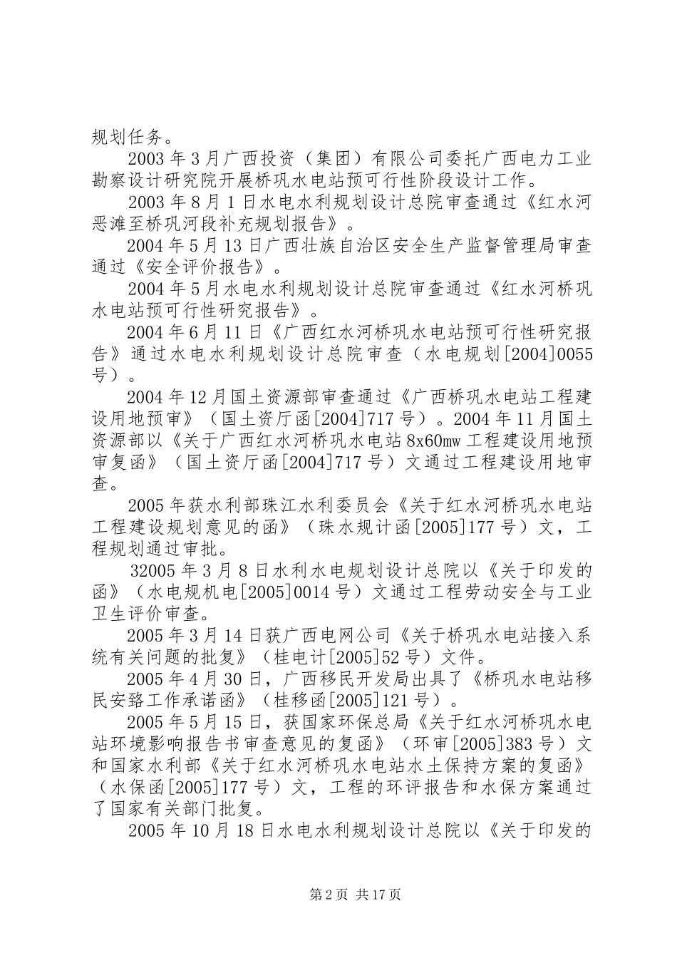 桥巩水电站工程截流阶段质量监督报告_第2页