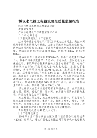 桥巩水电站工程截流阶段质量监督报告