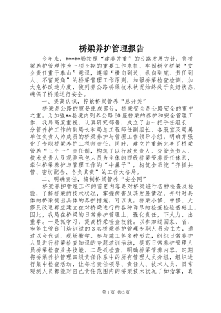 桥梁养护管理报告