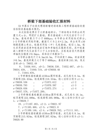 桥梁下部基础验收汇报材料