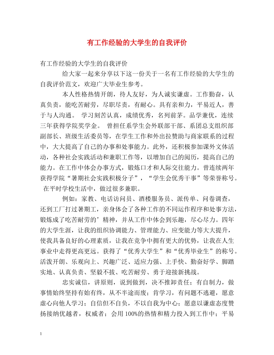 有工作经验的大学生的自我评价 _第1页