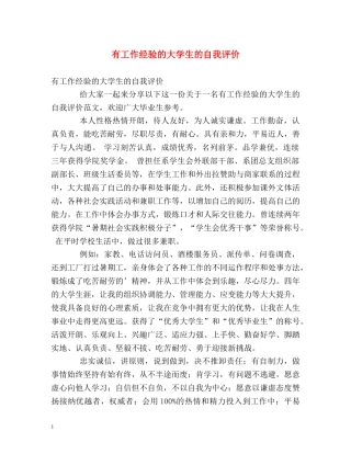 有工作经验的大学生的自我评价 