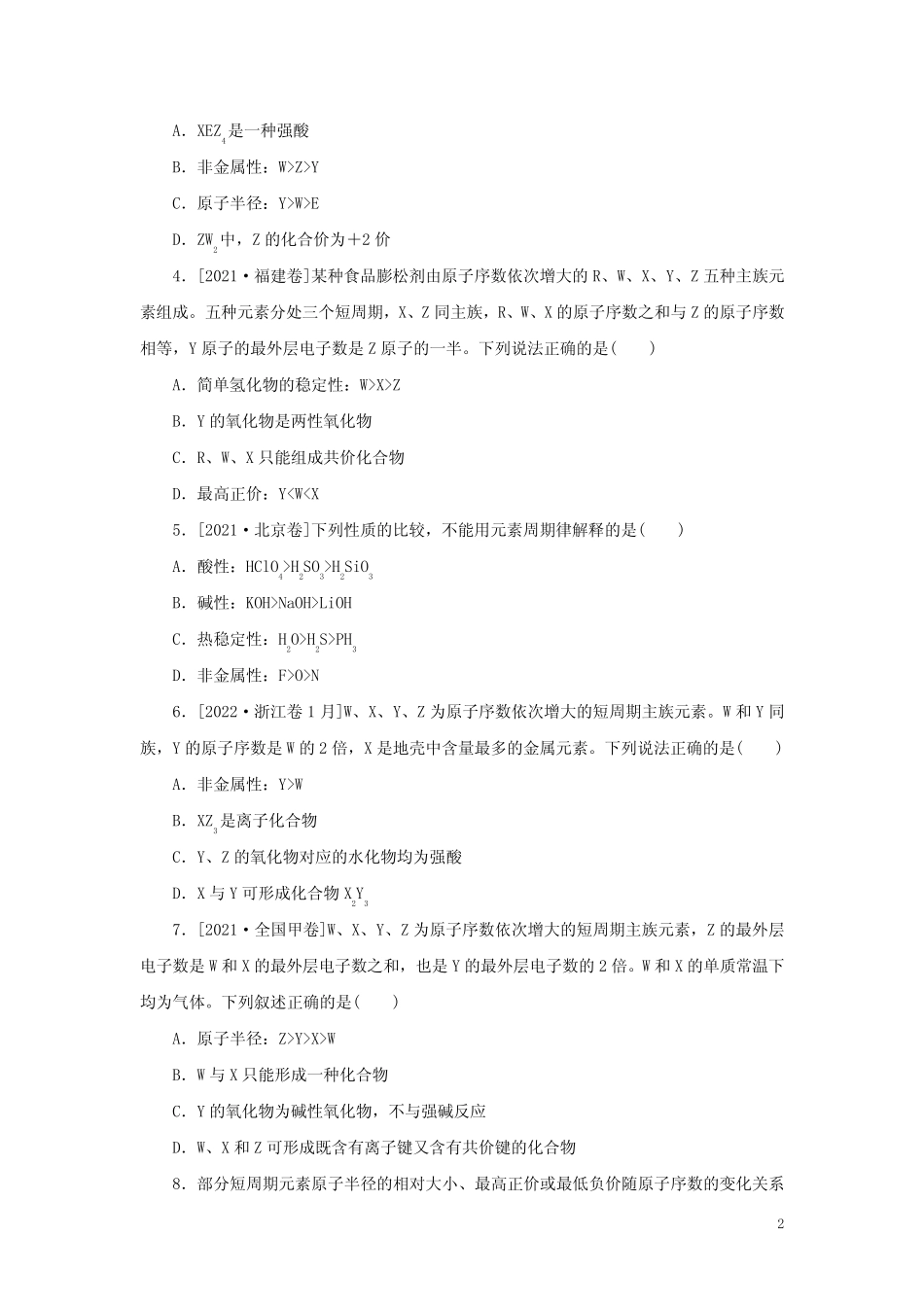 2023版高考化学微专题小练习专练24元素周期律及其应用(含答案)_第2页