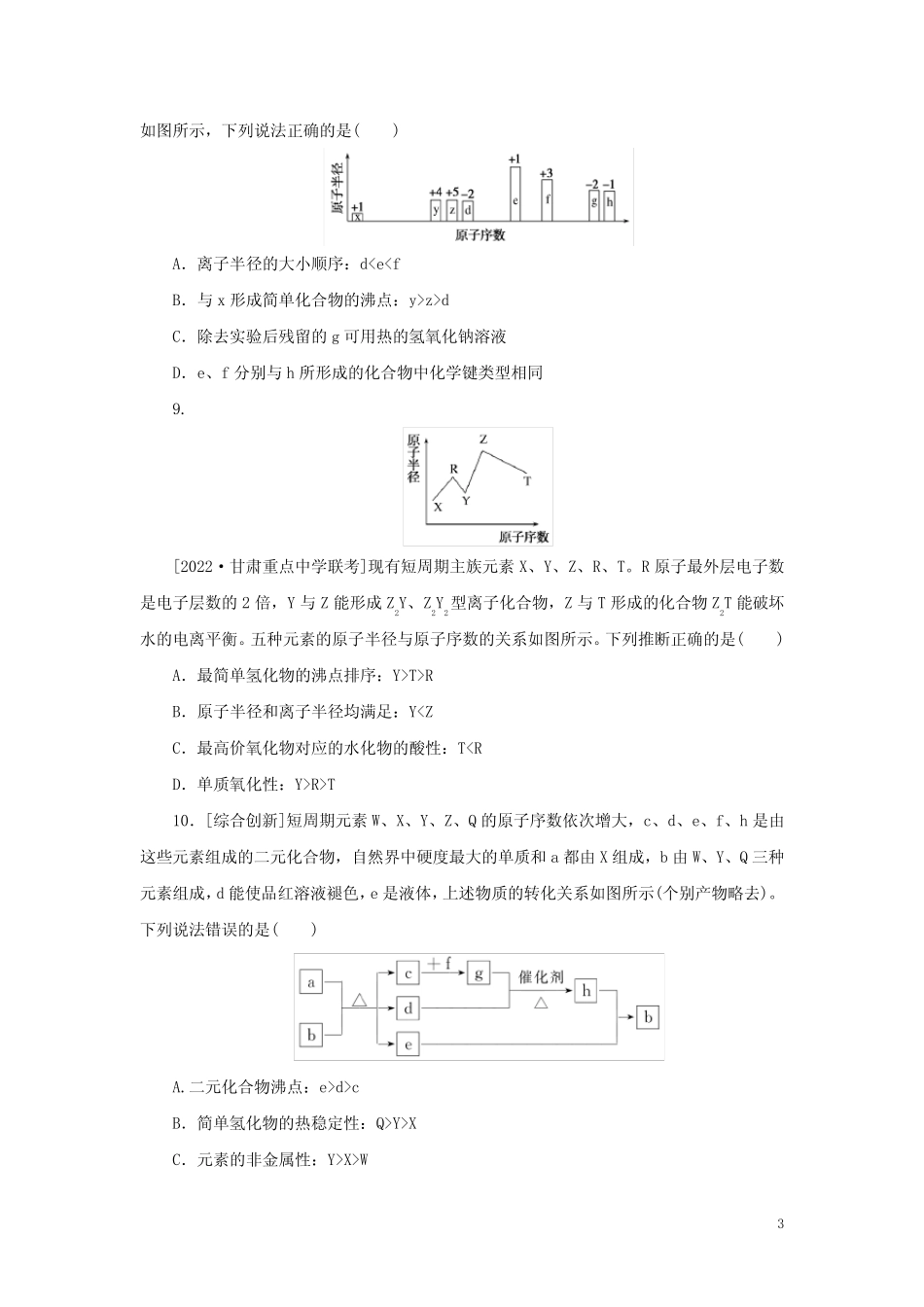 2023版高考化学微专题小练习专练24元素周期律及其应用(含答案)_第3页