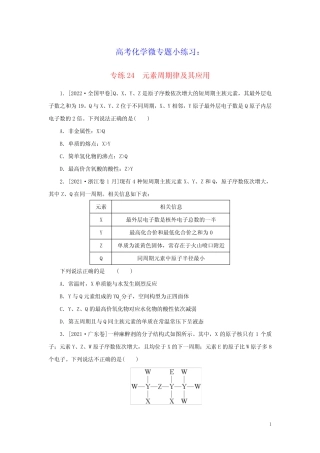 2023版高考化学微专题小练习专练24元素周期律及其应用(含答案)