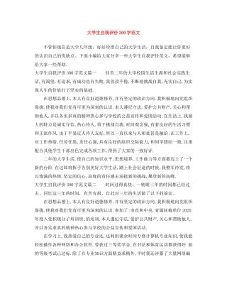 大学生自我评价300字范文