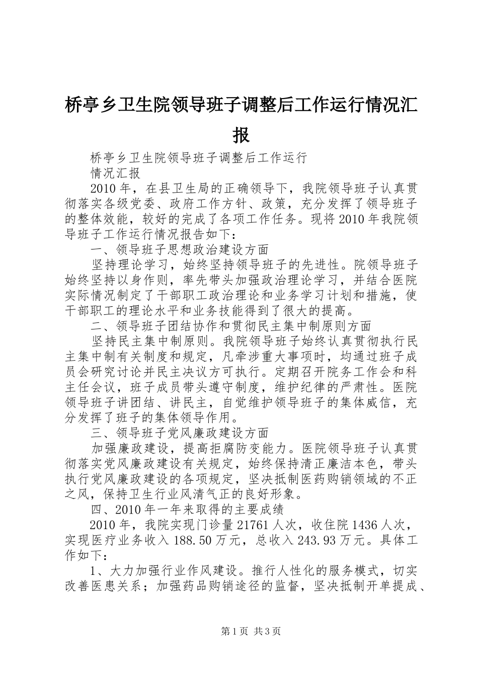 桥亭乡卫生院领导班子调整后工作运行情况汇报_第1页