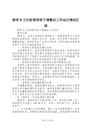 桥亭乡卫生院领导班子调整后工作运行情况汇报