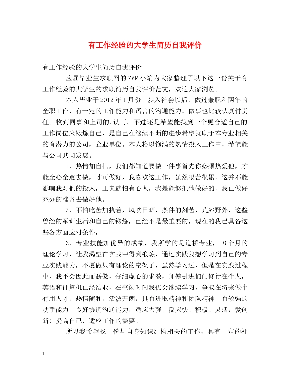 有工作经验的大学生简历自我评价 _第1页