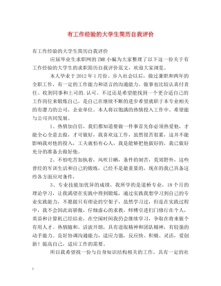有工作经验的大学生简历自我评价 