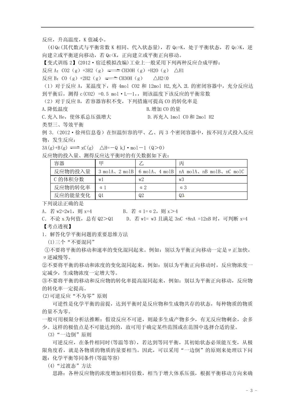 江苏省2013年高考化学二轮 专题九 化学反应速率与化学平衡最新讲义..._第3页