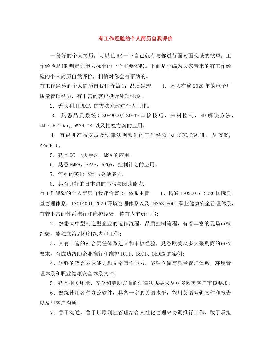 有工作经验的个人简历自我评价 _第1页