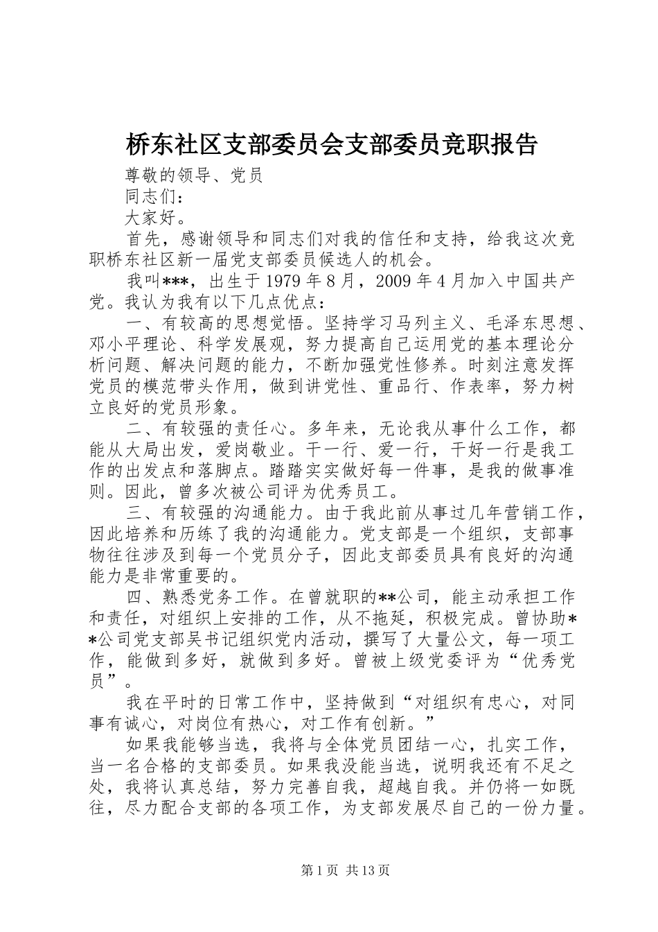 桥东社区支部委员会支部委员竞职报告_第1页