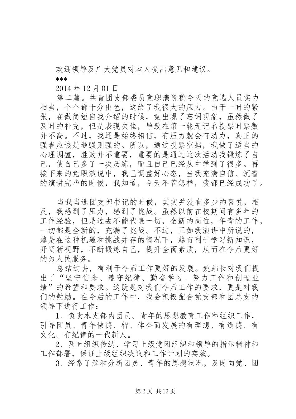 桥东社区支部委员会支部委员竞职报告_第2页