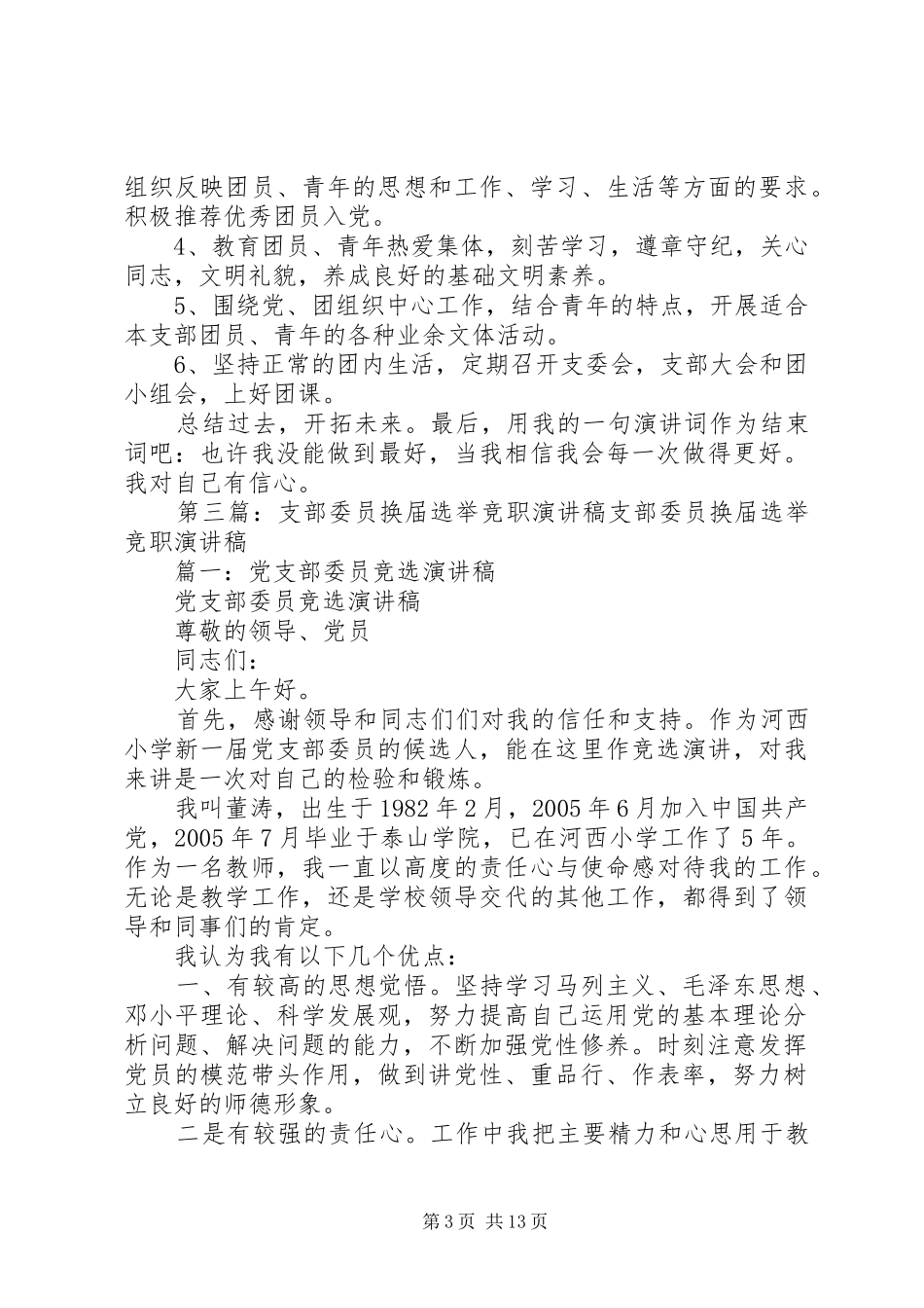 桥东社区支部委员会支部委员竞职报告_第3页