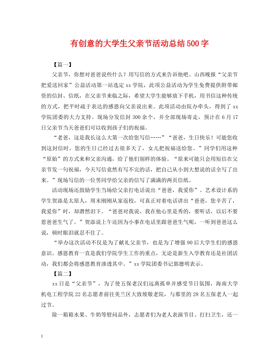 有创意的大学生父亲节活动总结500字 _第1页