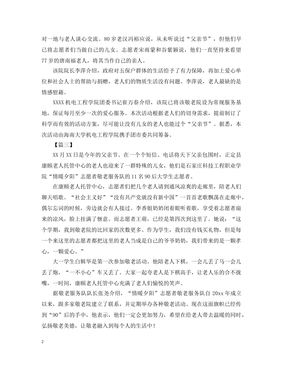 有创意的大学生父亲节活动总结500字 _第2页