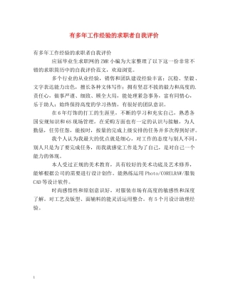 有多年工作经验的求职者自我评价 