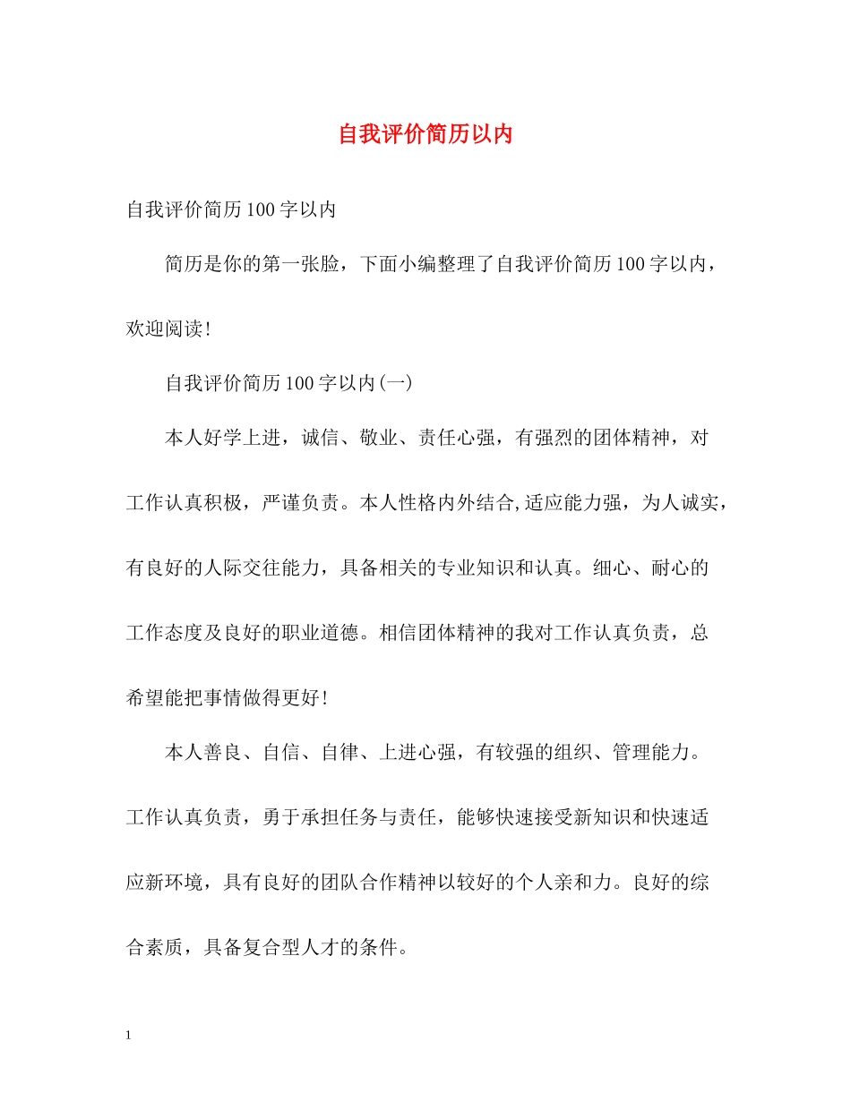 自我评价简历以内_第1页