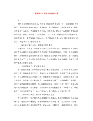 客服部个人年终工作总结三篇