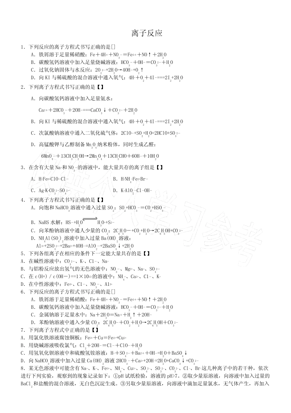 高中化学离子反应习题(含答案)_第1页