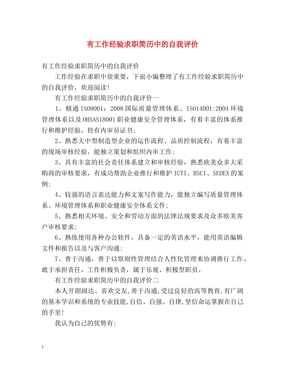有工作经验求职简历中的自我评价 _第1页