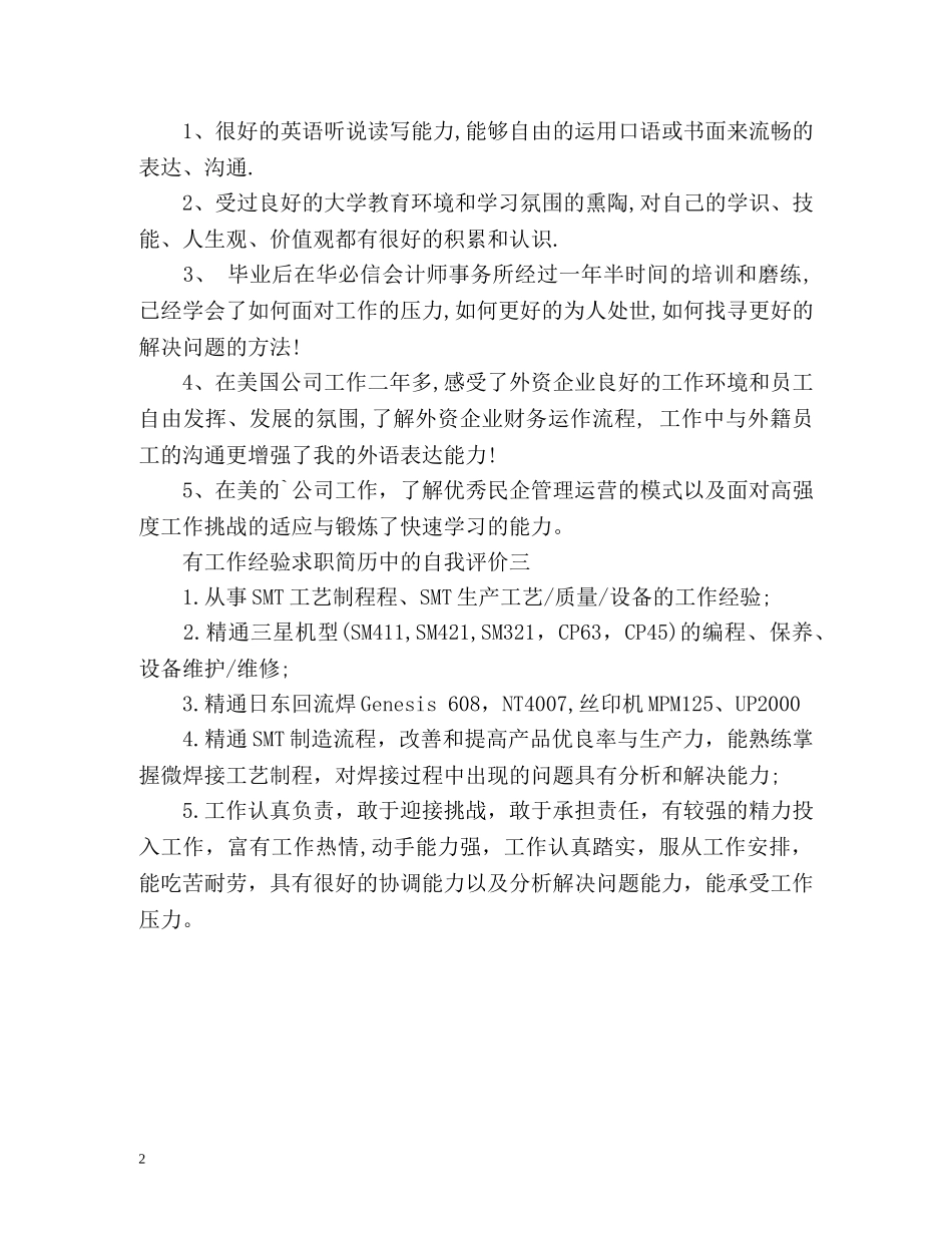 有工作经验求职简历中的自我评价 _第2页