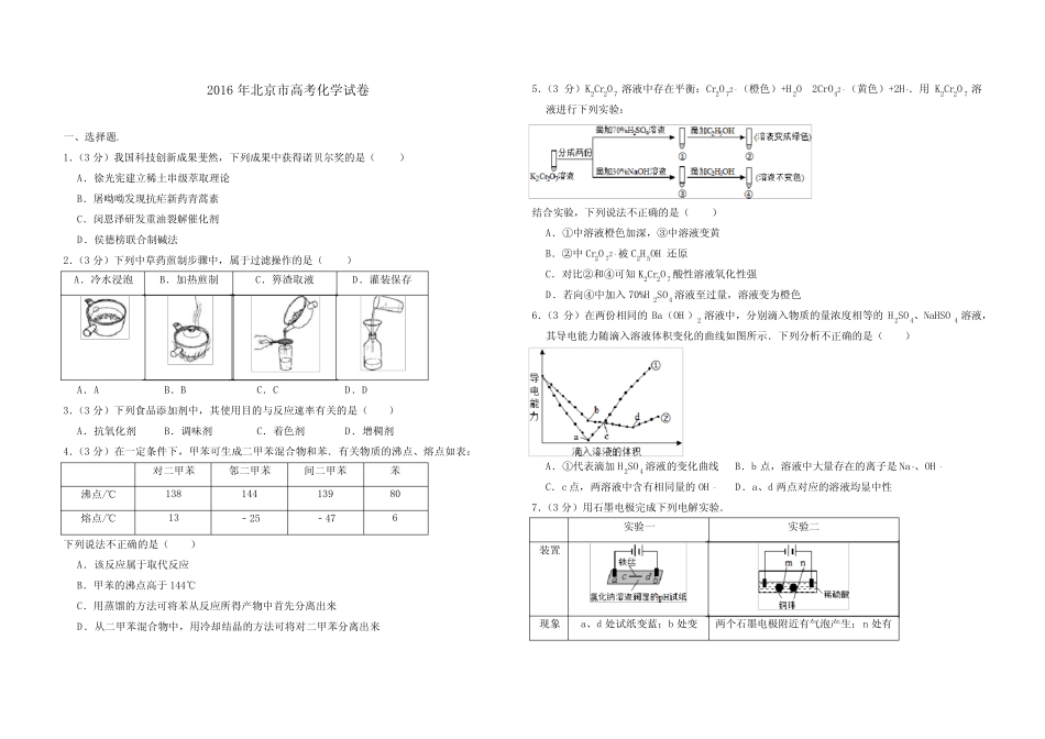 2016年北京市高考化学试卷(含解析版)_第1页